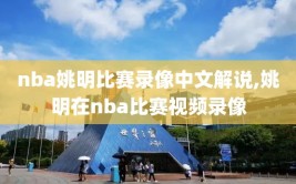 nba姚明比赛录像中文解说,姚明在nba比赛视频录像