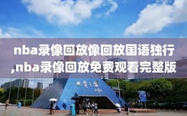 nba录像回放像回放国语独行,nba录像回放免费观看完整版