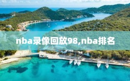 nba录像回放98,nba排名
