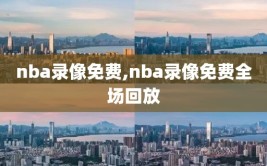 nba录像免费,nba录像免费全场回放