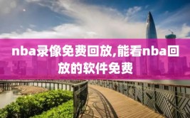 nba录像免费回放,能看nba回放的软件免费