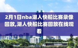 2月1日nba湖人快船比赛录像回放,湖人快船比赛回放在线观看