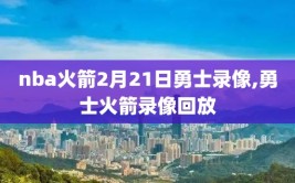 nba火箭2月21日勇士录像,勇士火箭录像回放