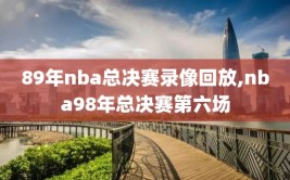 89年nba总决赛录像回放,nba98年总决赛第六场