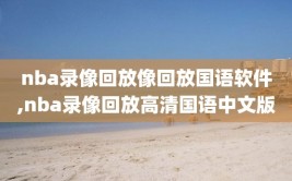 nba录像回放像回放国语软件,nba录像回放高清国语中文版