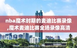 nba魔术时期的麦迪比赛录像,魔术麦迪比赛全场录像高清