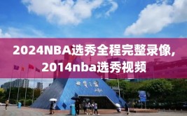 2024NBA选秀全程完整录像,2014nba选秀视频