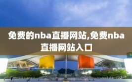 免费的nba直播网站,免费nba直播网站入口