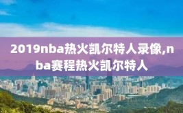2019nba热火凯尔特人录像,nba赛程热火凯尔特人
