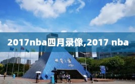 2017nba四月录像,2017 nba