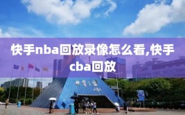 快手nba回放录像怎么看,快手cba回放