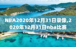 NBA2020年12月31日录像,2020年12月31日nba比赛