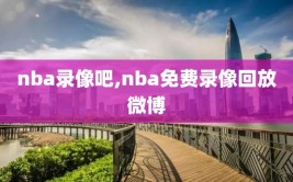 nba录像吧,nba免费录像回放微博