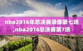 nba2016年总决赛录像第七场,nba2016总决赛第7场