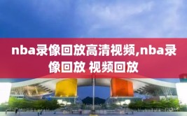 nba录像回放高清视频,nba录像回放 视频回放