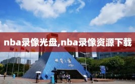 nba录像光盘,nba录像资源下载