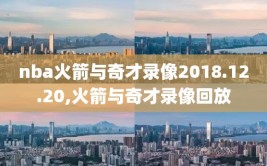 nba火箭与奇才录像2018.12.20,火箭与奇才录像回放