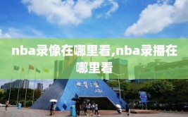 nba录像在哪里看,nba录播在哪里看