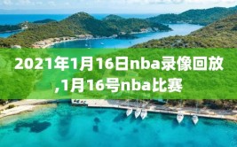 2021年1月16日nba录像回放,1月16号nba比赛