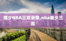 维少NBA三双录像,nba威少三双