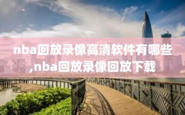 nba回放录像高清软件有哪些,nba回放录像回放下载