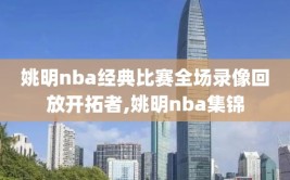 姚明nba经典比赛全场录像回放开拓者,姚明nba集锦