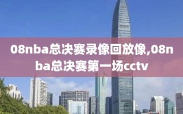 08nba总决赛录像回放像,08nba总决赛第一场cctv