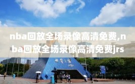 nba回放全场录像高清免费,nba回放全场录像高清免费jrs