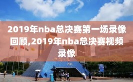 2019年nba总决赛第一场录像回顾,2019年nba总决赛视频录像