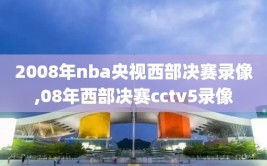 2008年nba央视西部决赛录像,08年西部决赛cctv5录像