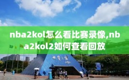 nba2kol怎么看比赛录像,nba2kol2如何查看回放