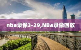 nba录像3-29,NBa录像回放