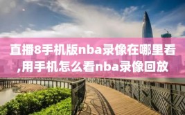 直播8手机版nba录像在哪里看,用手机怎么看nba录像回放