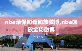 nba录像回看回放微博,nba回放全场微博