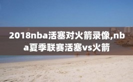 2018nba活塞对火箭录像,nba夏季联赛活塞vs火箭