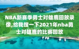 NBA新赛季勇士对雄鹿回放录像,给我搜一下2021年nba勇士对雄鹿的比赛回放
