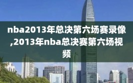 nba2013年总决第六场赛录像,2013年nba总决赛第六场视频
