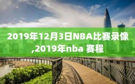 2019年12月3日NBA比赛录像,2019年nba 赛程