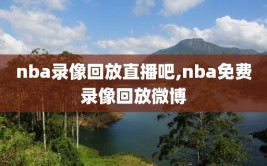 nba录像回放直播吧,nba免费录像回放微博