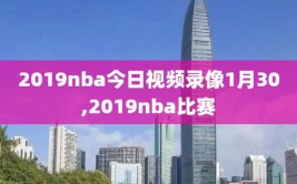 2019nba今日视频录像1月30,2019nba比赛