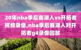 20年nba季后赛湖人vs开拓者视频录像,nba季后赛湖人对开拓者g4录像回放