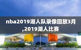 nba2019湖人队录像回放3月,2019湖人比赛