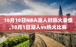 10月10日NBA湖人对热火录像,10月1日湖人vs热火比赛