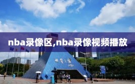 nba录像区,nba录像视频播放